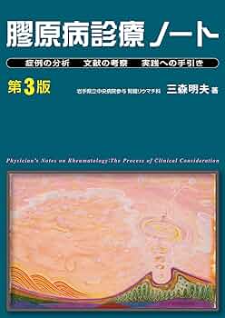 【裁断済】 1ページでわかる内科疾患の診療ノート 膠原病診療ノート＜第5版＞｜書籍・jmedmook|日本医事新報社